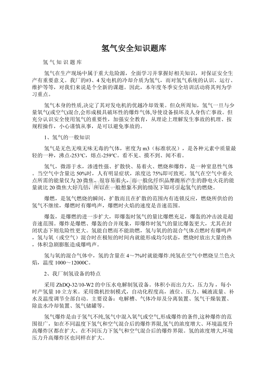 氢气安全知识题库Word格式文档下载.docx