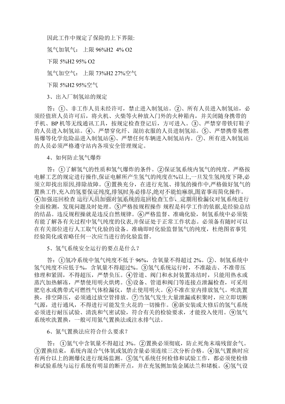 氢气安全知识题库.docx_第2页