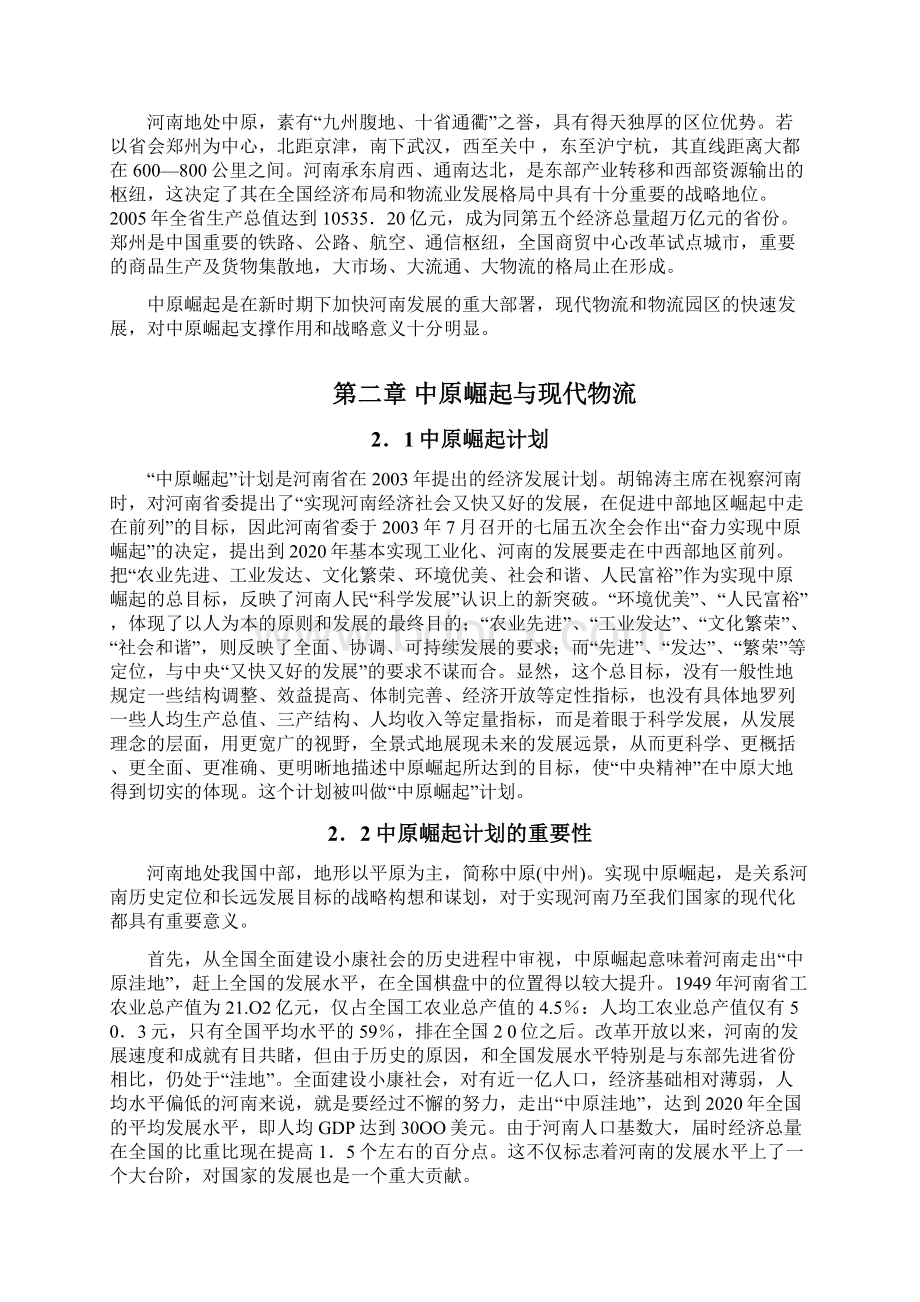 中原崛起与中原物流原区规划Word格式文档下载.docx_第2页