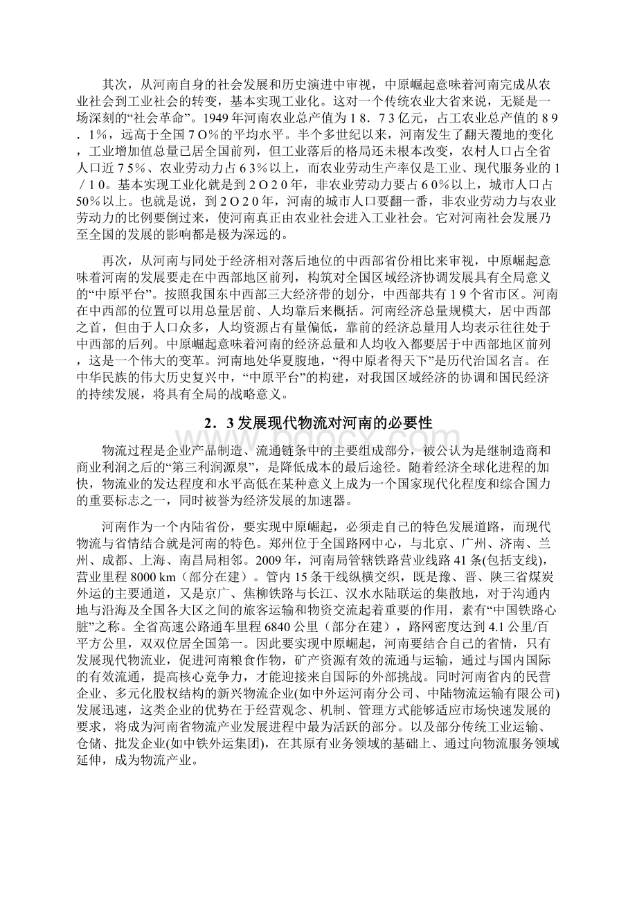 中原崛起与中原物流原区规划Word格式文档下载.docx_第3页