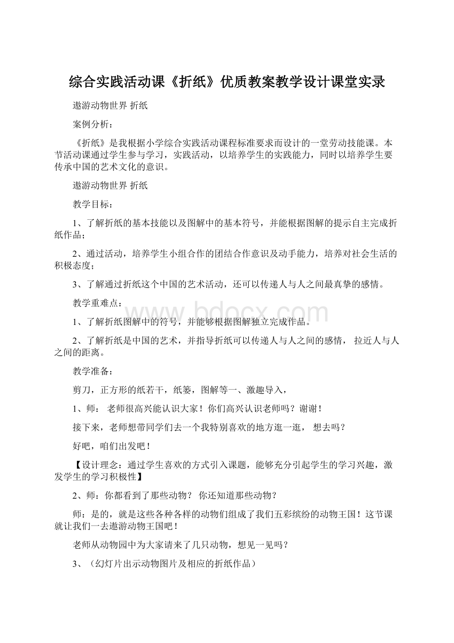 综合实践活动课《折纸》优质教案教学设计课堂实录.docx_第1页