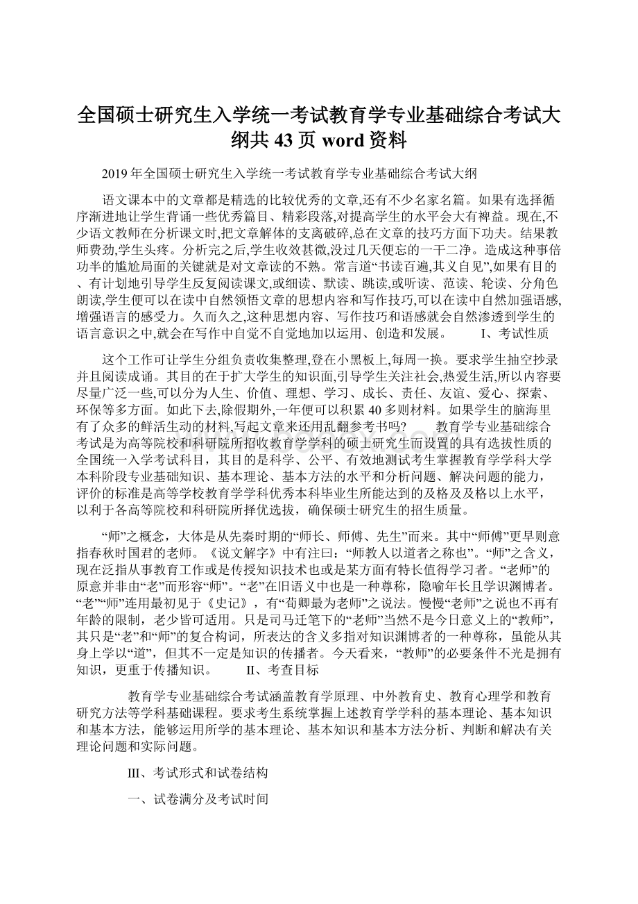 全国硕士研究生入学统一考试教育学专业基础综合考试大纲共43页word资料.docx_第1页