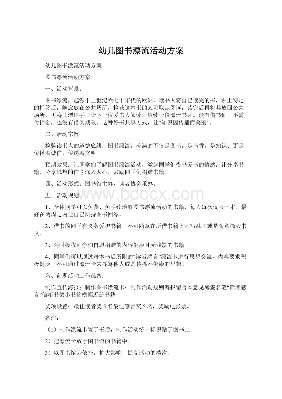 幼儿图书漂流活动方案Word格式文档下载.docx