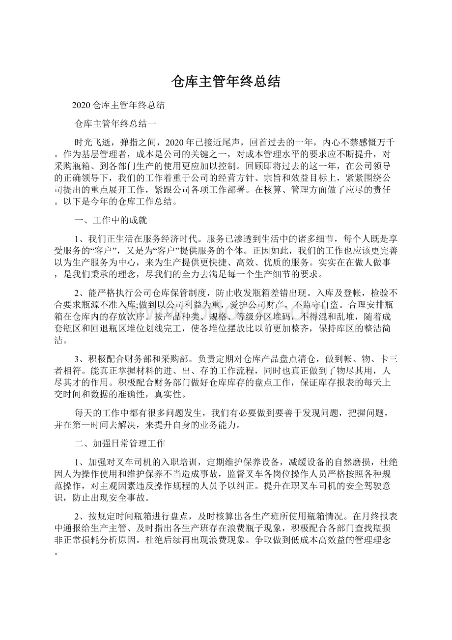 仓库主管年终总结.docx