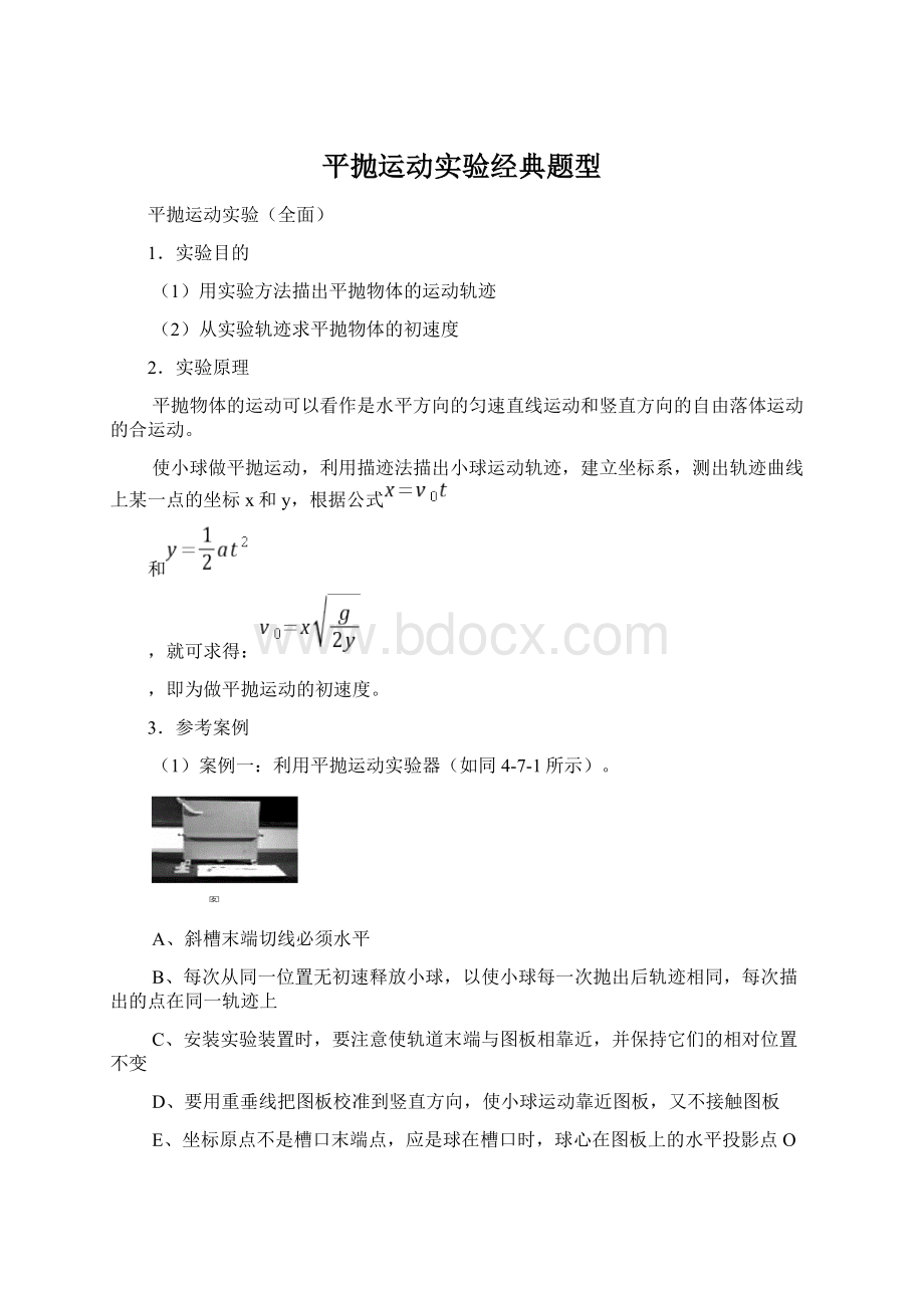 平抛运动实验经典题型.docx_第1页