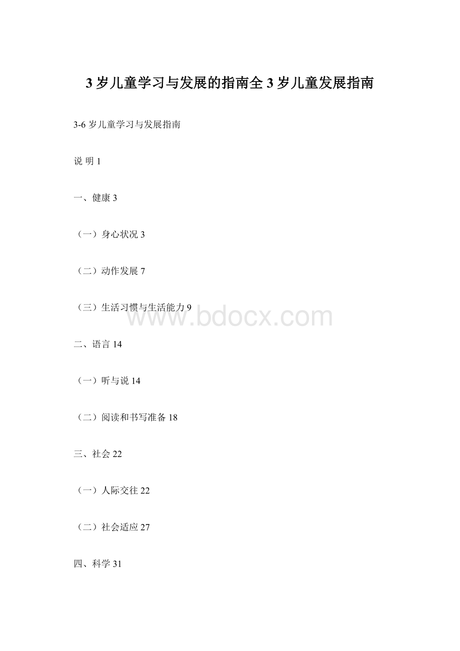 3岁儿童学习与发展的指南全3岁儿童发展指南Word文档格式.docx