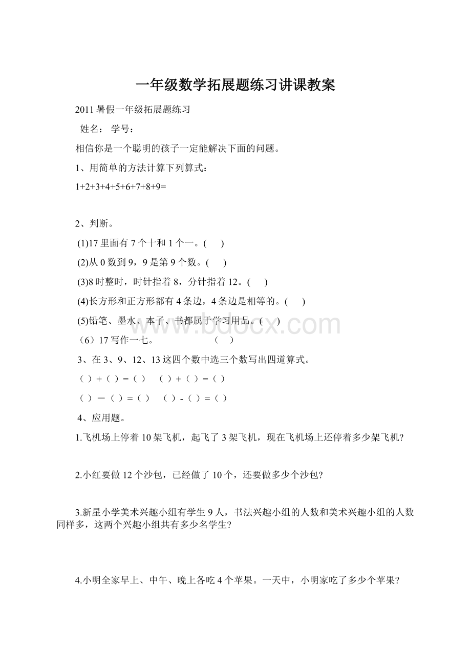 一年级数学拓展题练习讲课教案.docx_第1页