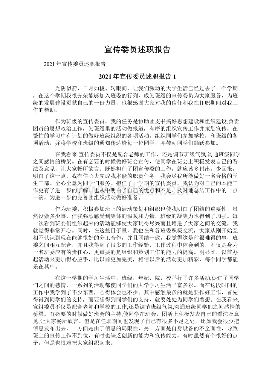 宣传委员述职报告Word文档下载推荐.docx_第1页