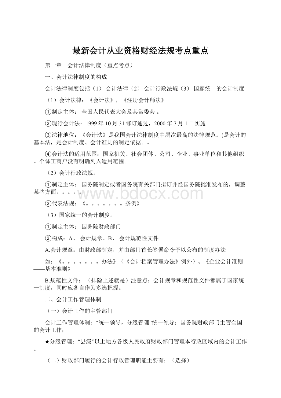 最新会计从业资格财经法规考点重点.docx