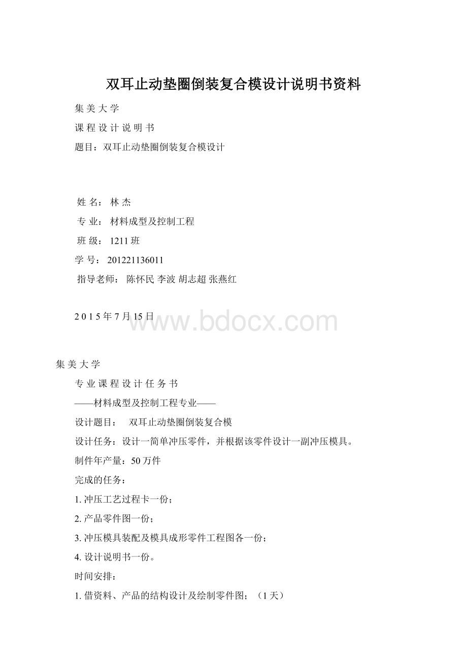 双耳止动垫圈倒装复合模设计说明书资料.docx_第1页