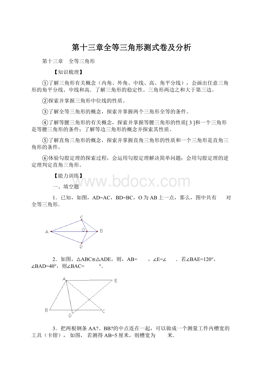 第十三章全等三角形测式卷及分析Word文档下载推荐.docx