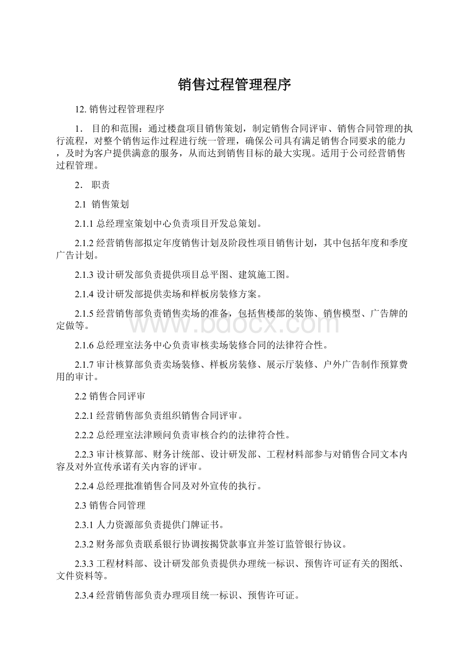 销售过程管理程序.docx