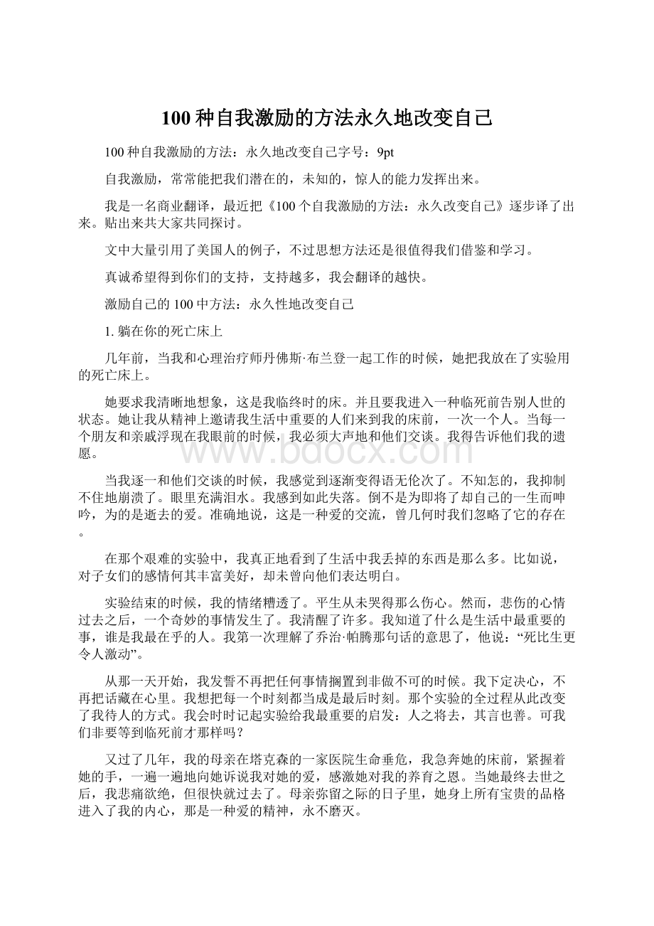 100种自我激励的方法永久地改变自己Word格式.docx