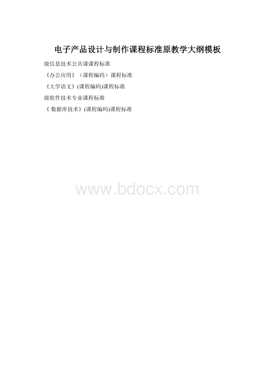 电子产品设计与制作课程标准原教学大纲模板.docx_第1页