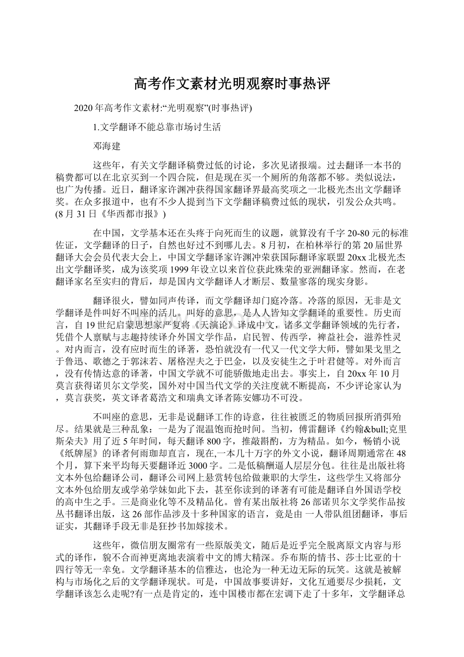 高考作文素材光明观察时事热评Word文档下载推荐.docx