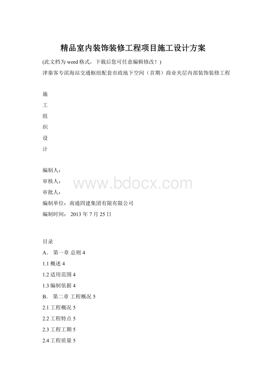 精品室内装饰装修工程项目施工设计方案.docx