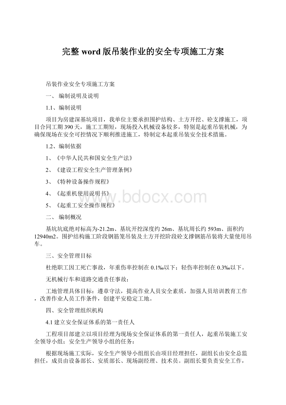 完整word版吊装作业的安全专项施工方案Word文件下载.docx