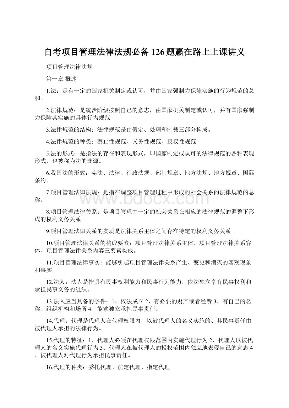 自考项目管理法律法规必备126题赢在路上上课讲义.docx_第1页