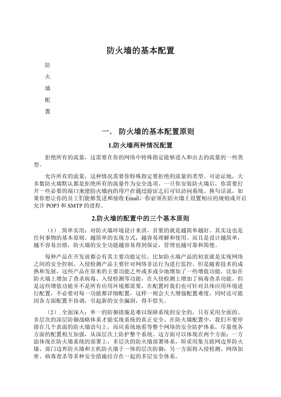 防火墙的基本配置Word文档格式.docx