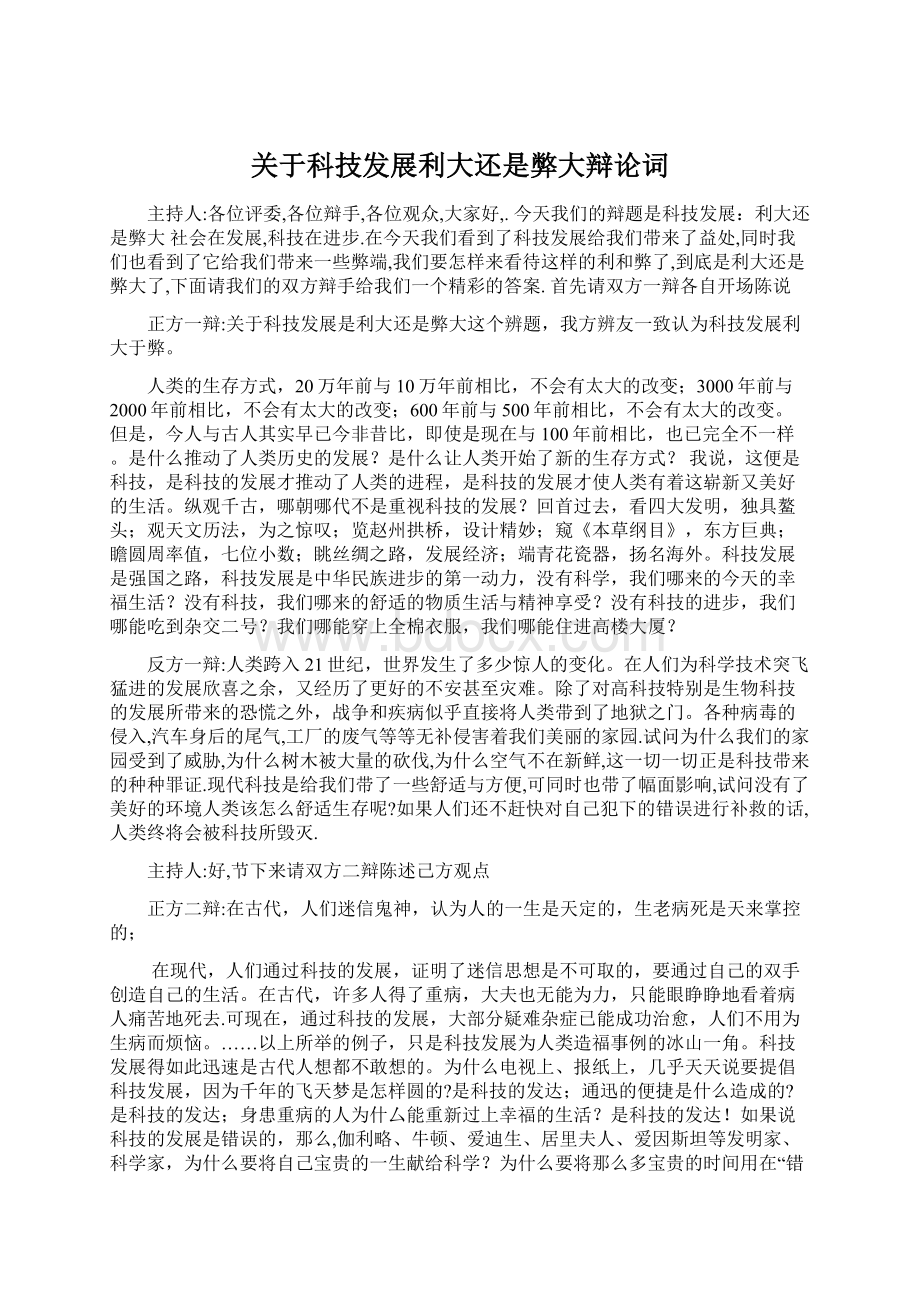 关于科技发展利大还是弊大辩论词.docx