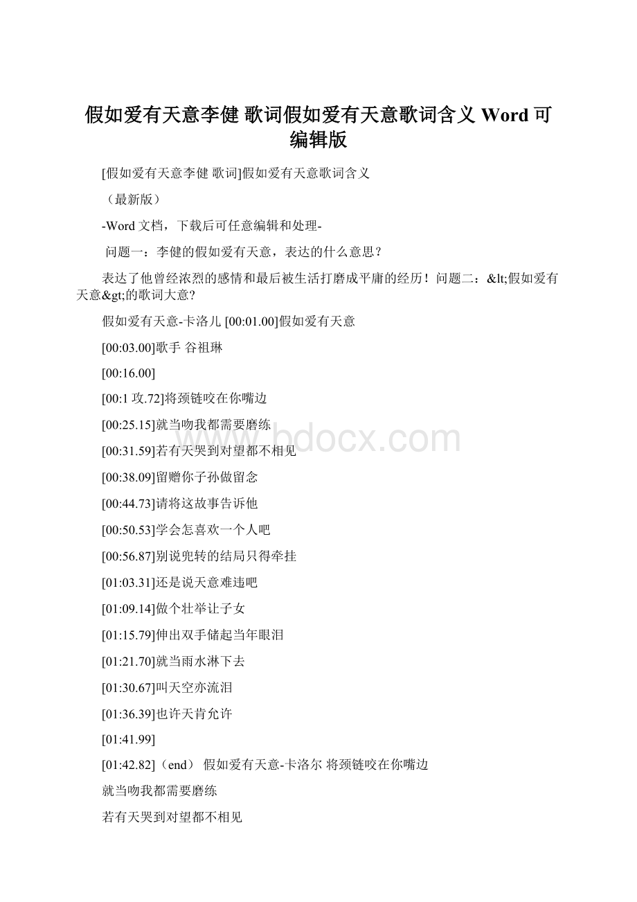 假如爱有天意李健 歌词假如爱有天意歌词含义Word可编辑版Word下载.docx