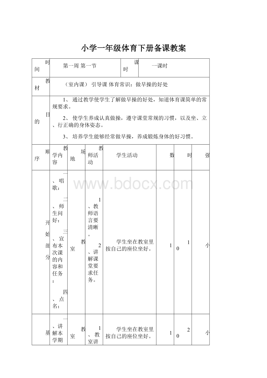 小学一年级体育下册备课教案.docx