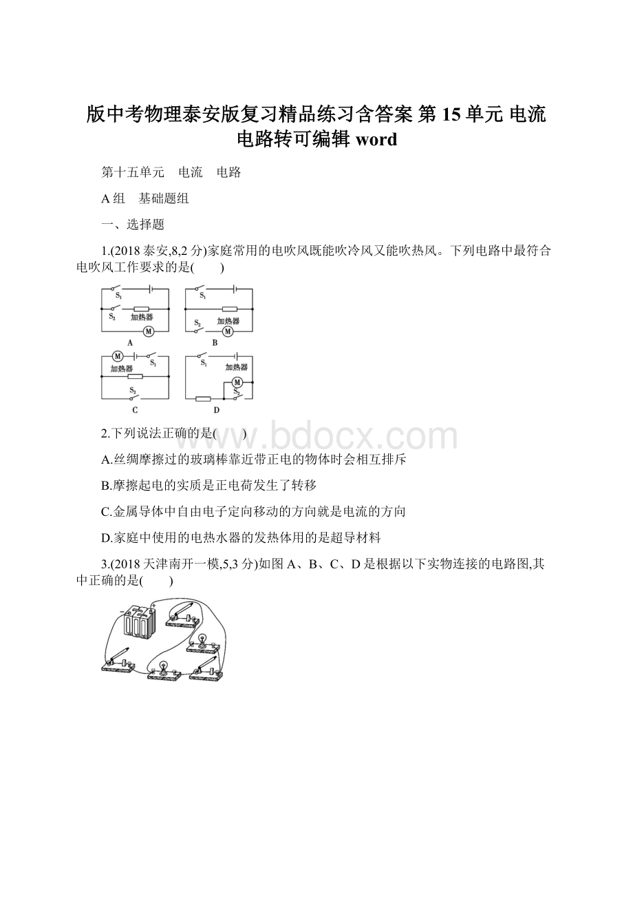 版中考物理泰安版复习精品练习含答案 第15单元 电流 电路转可编辑wordWord文件下载.docx