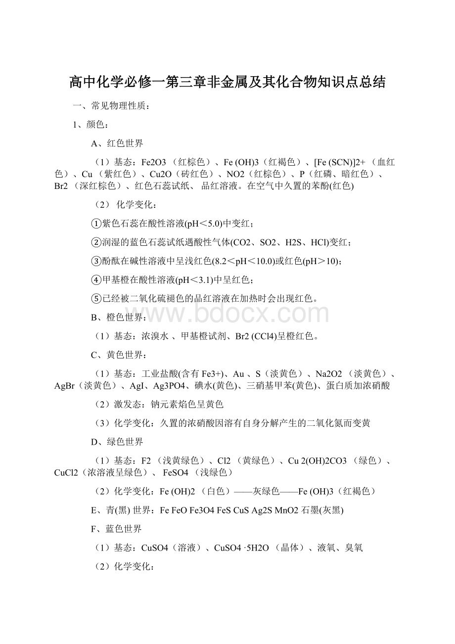 高中化学必修一第三章非金属及其化合物知识点总结Word文件下载.docx