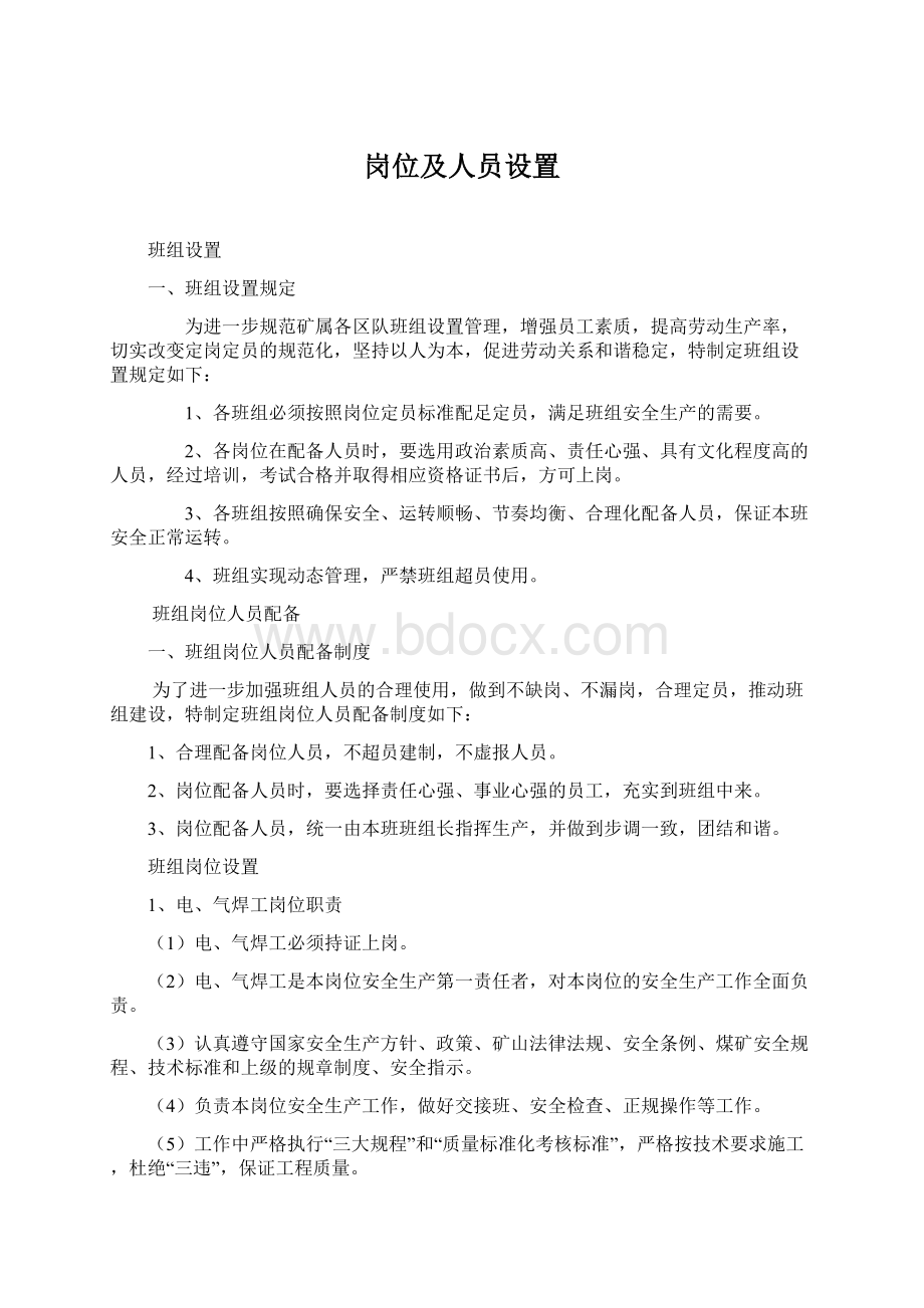 岗位及人员设置文档格式.docx