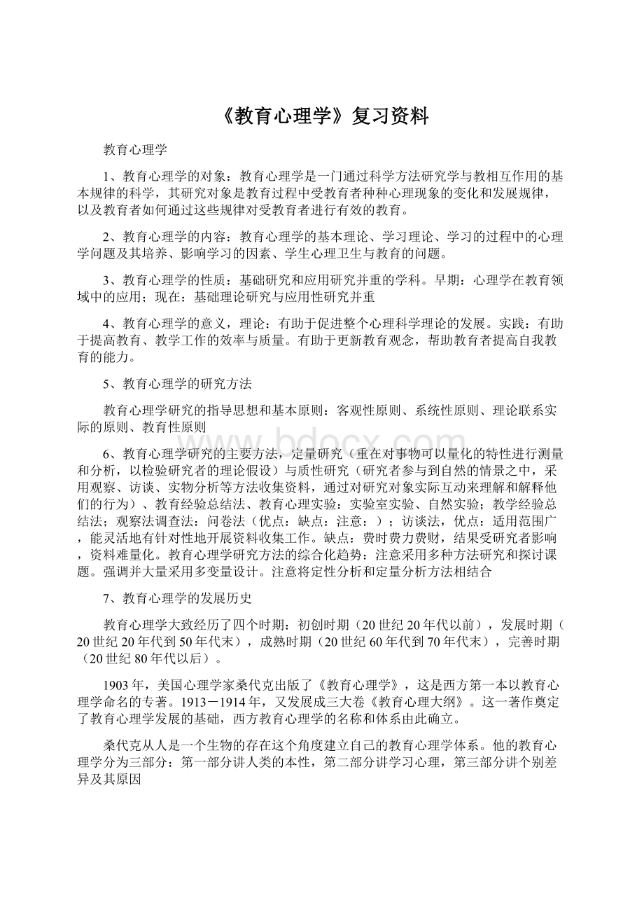 《教育心理学》复习资料.docx