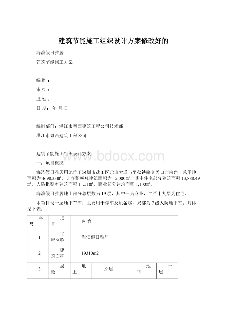 建筑节能施工组织设计方案修改好的.docx_第1页