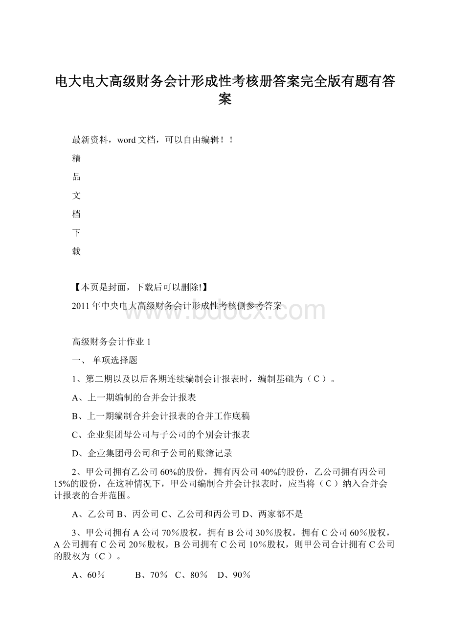 电大电大高级财务会计形成性考核册答案完全版有题有答案.docx_第1页