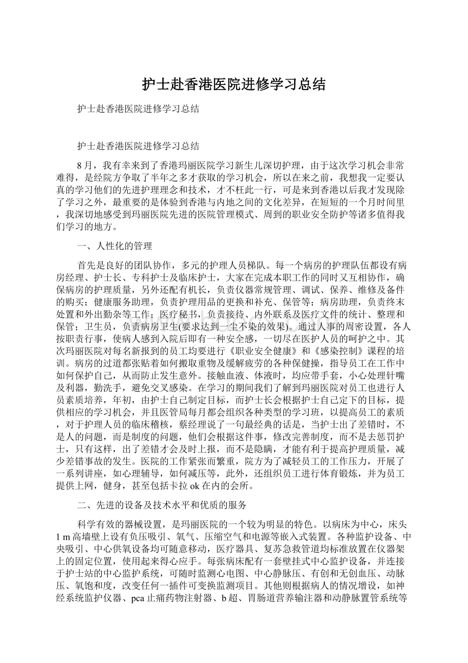 护士赴香港医院进修学习总结.docx