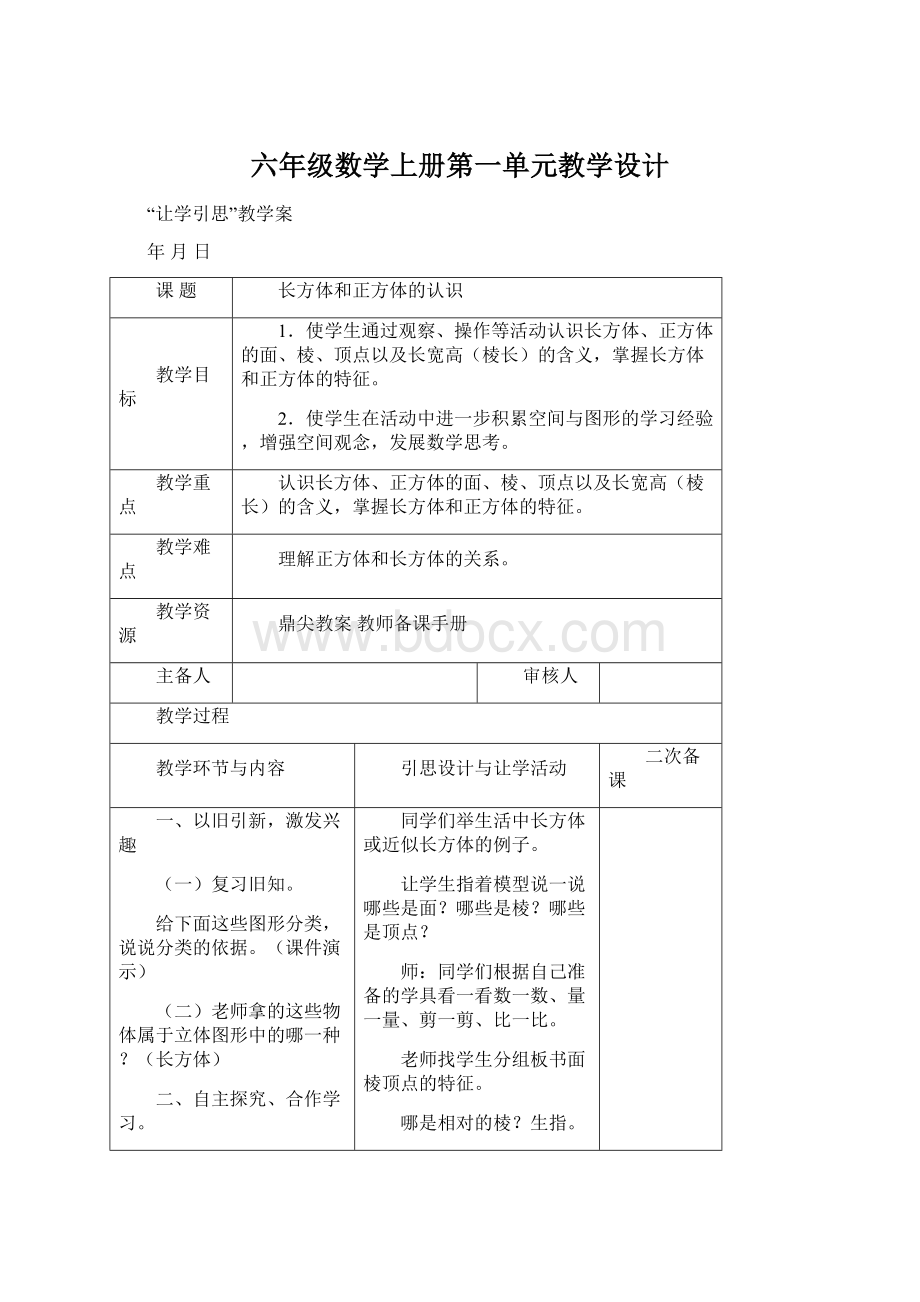 六年级数学上册第一单元教学设计Word文件下载.docx