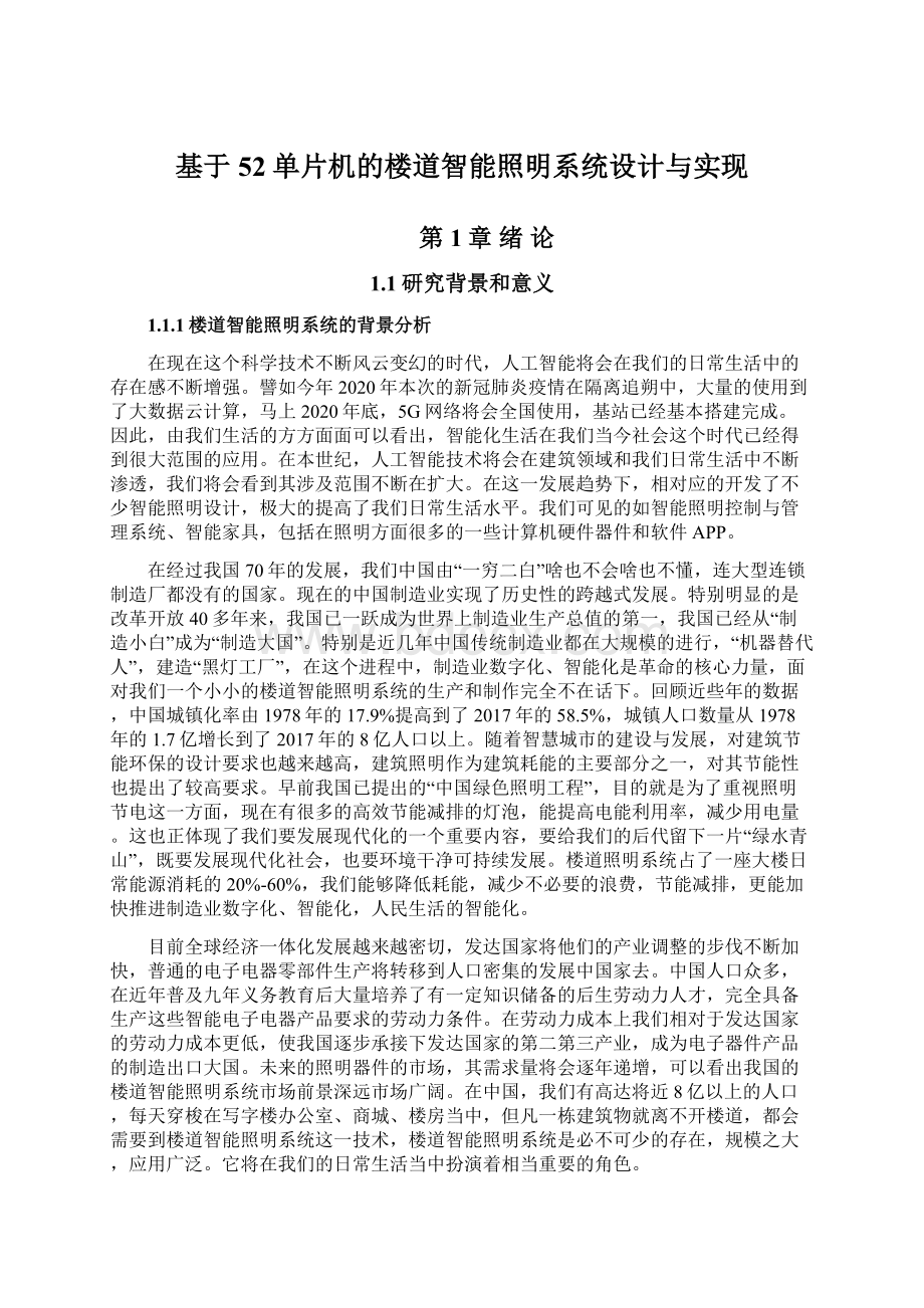 基于52单片机的楼道智能照明系统设计与实现.docx