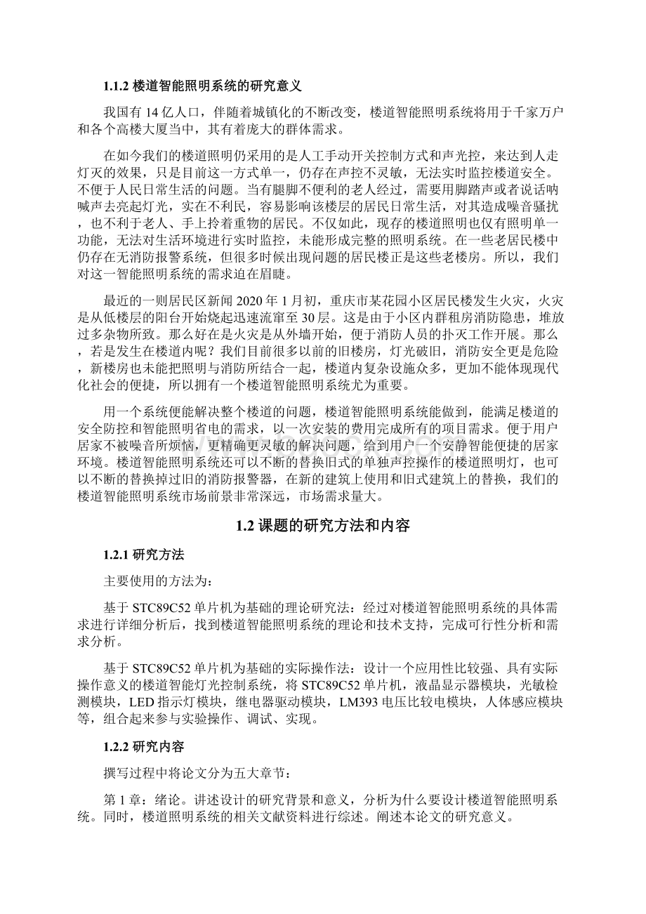 基于52单片机的楼道智能照明系统设计与实现文档格式.docx_第2页