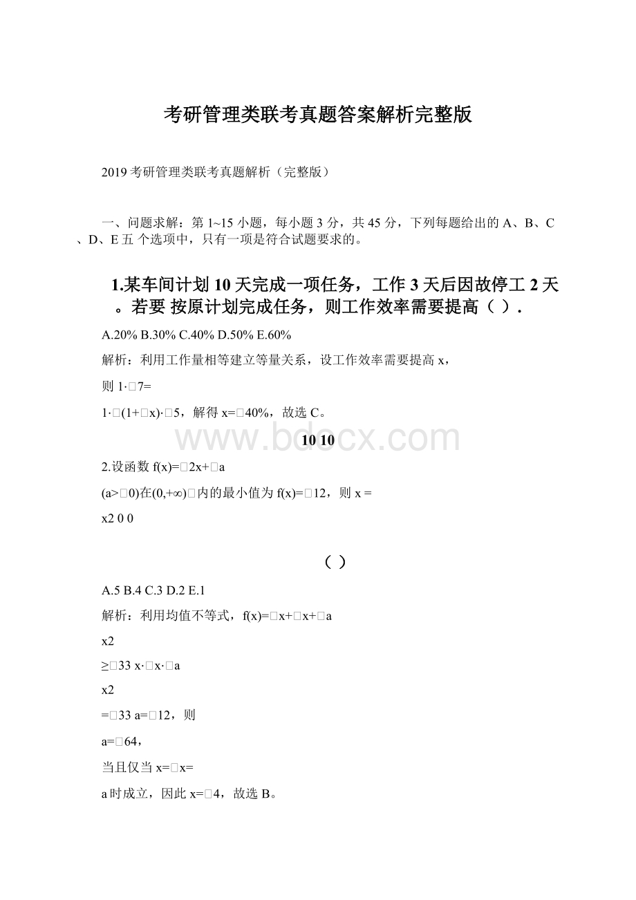 考研管理类联考真题答案解析完整版Word格式文档下载.docx