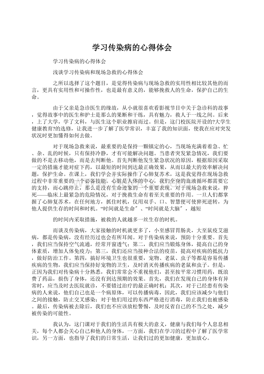 学习传染病的心得体会.docx