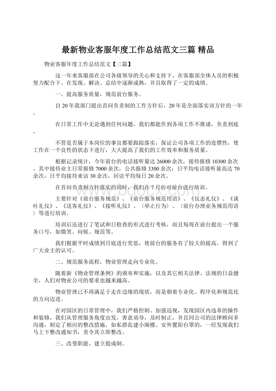 最新物业客服年度工作总结范文三篇 精品Word下载.docx_第1页