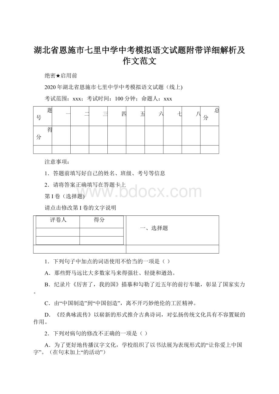 湖北省恩施市七里中学中考模拟语文试题附带详细解析及作文范文.docx_第1页