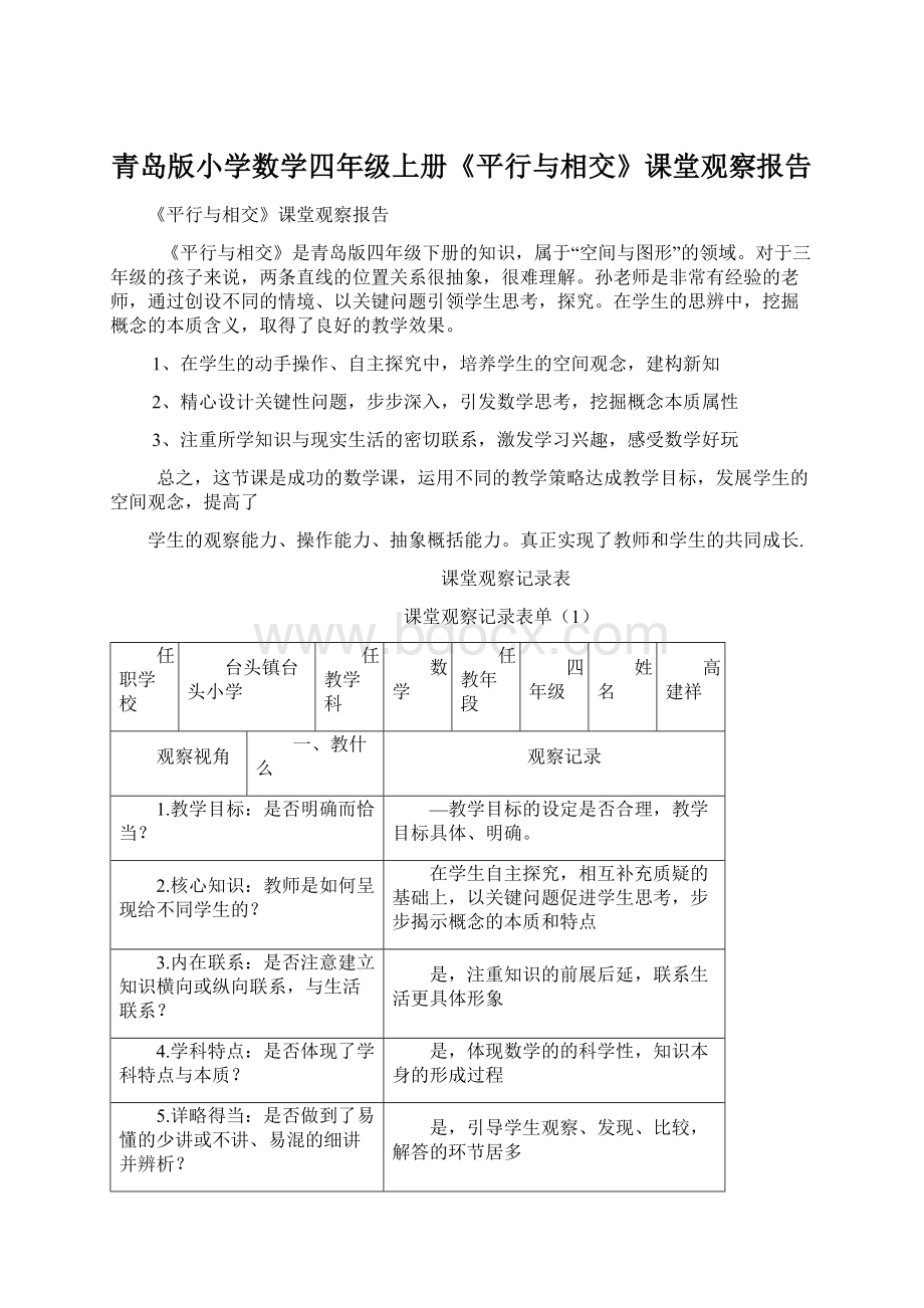 青岛版小学数学四年级上册《平行与相交》课堂观察报告Word格式.docx