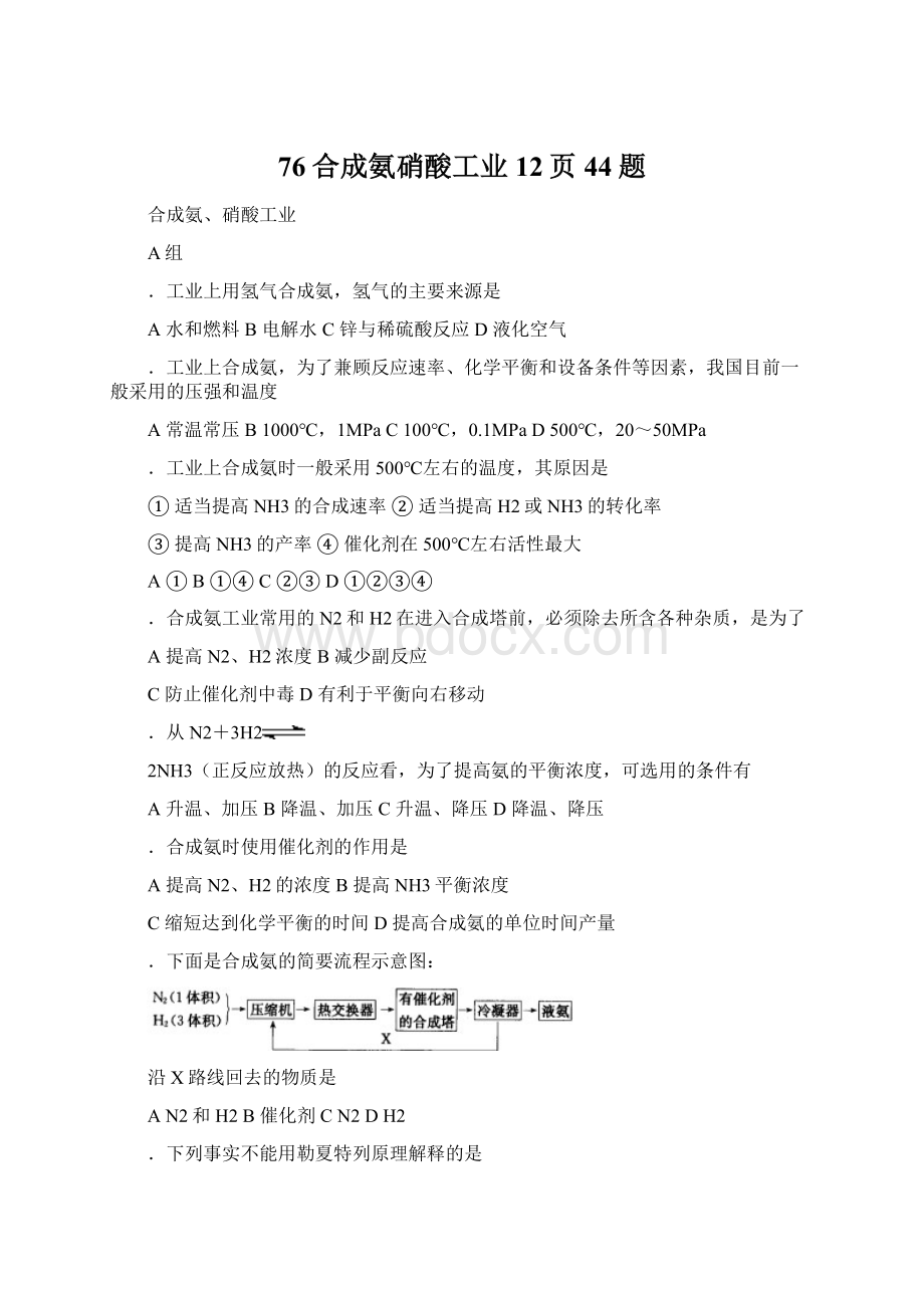 76合成氨硝酸工业12页44题Word格式文档下载.docx