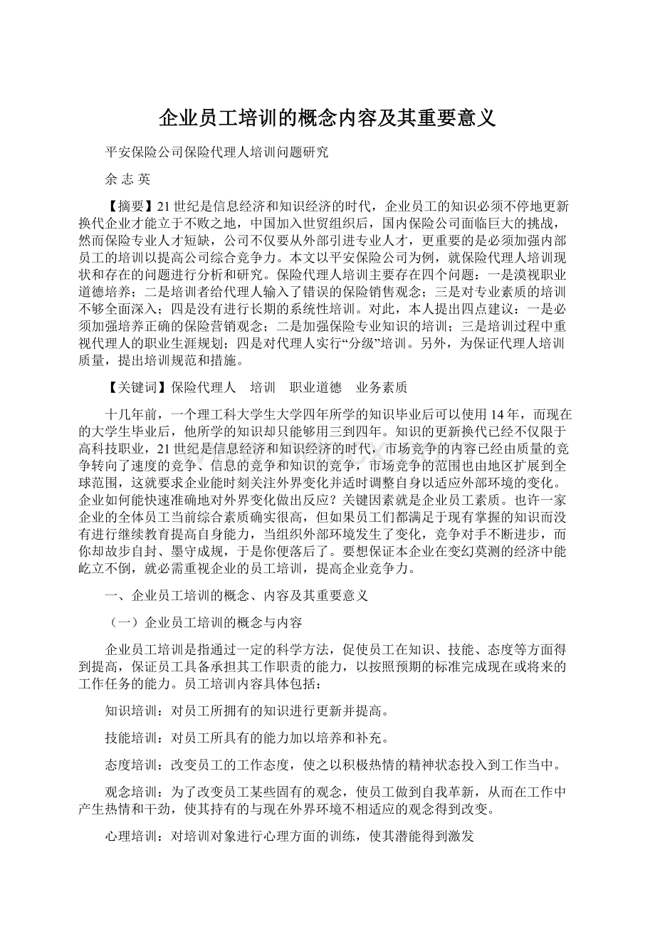 企业员工培训的概念内容及其重要意义.docx