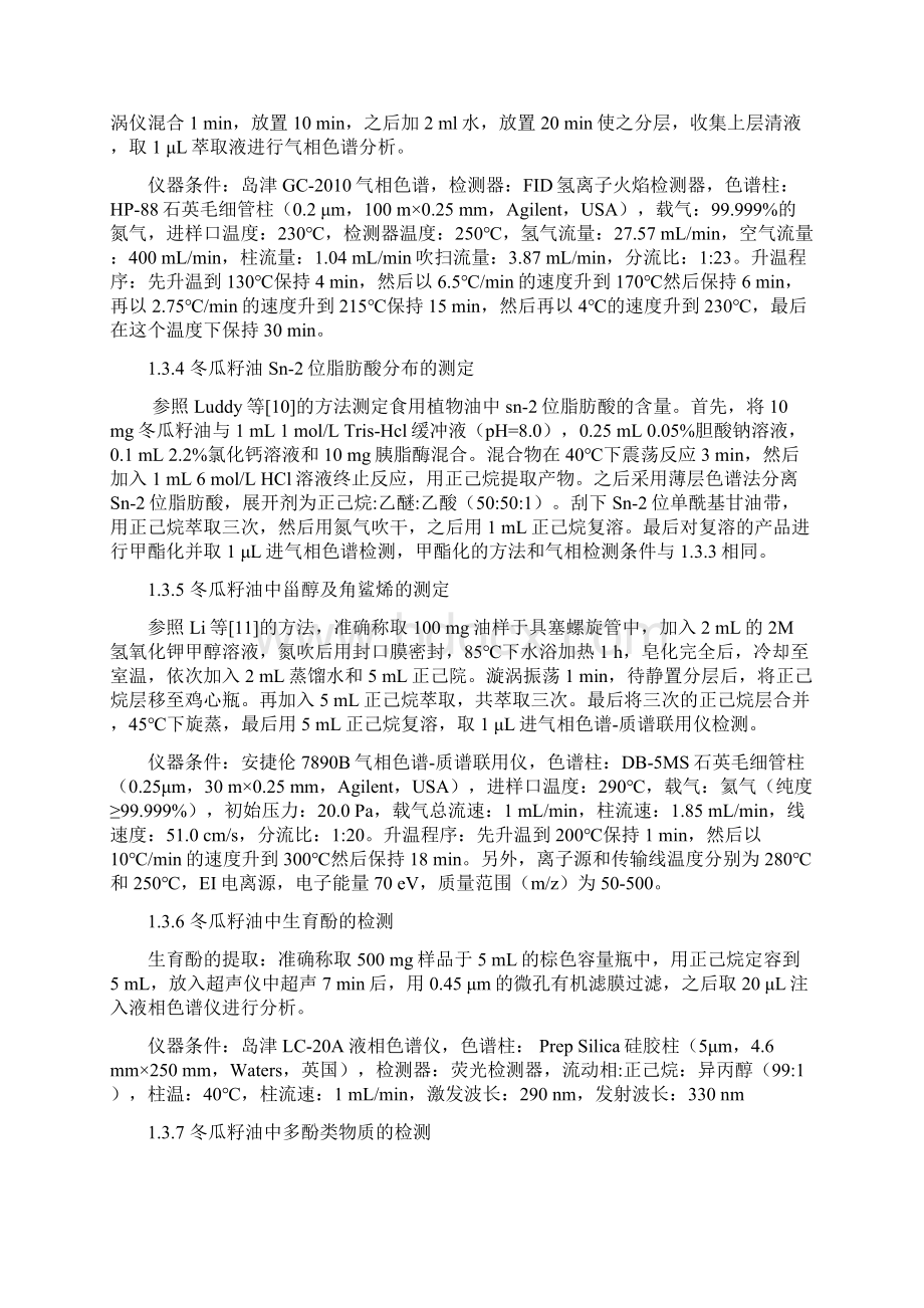 冬瓜籽油的理化指标及营养成分的分析Word文档格式.docx_第3页