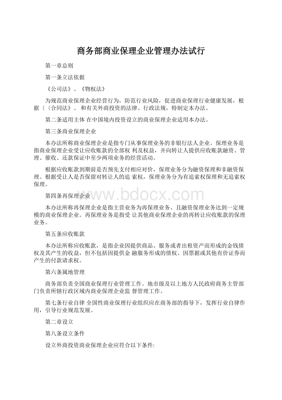 商务部商业保理企业管理办法试行Word格式.docx