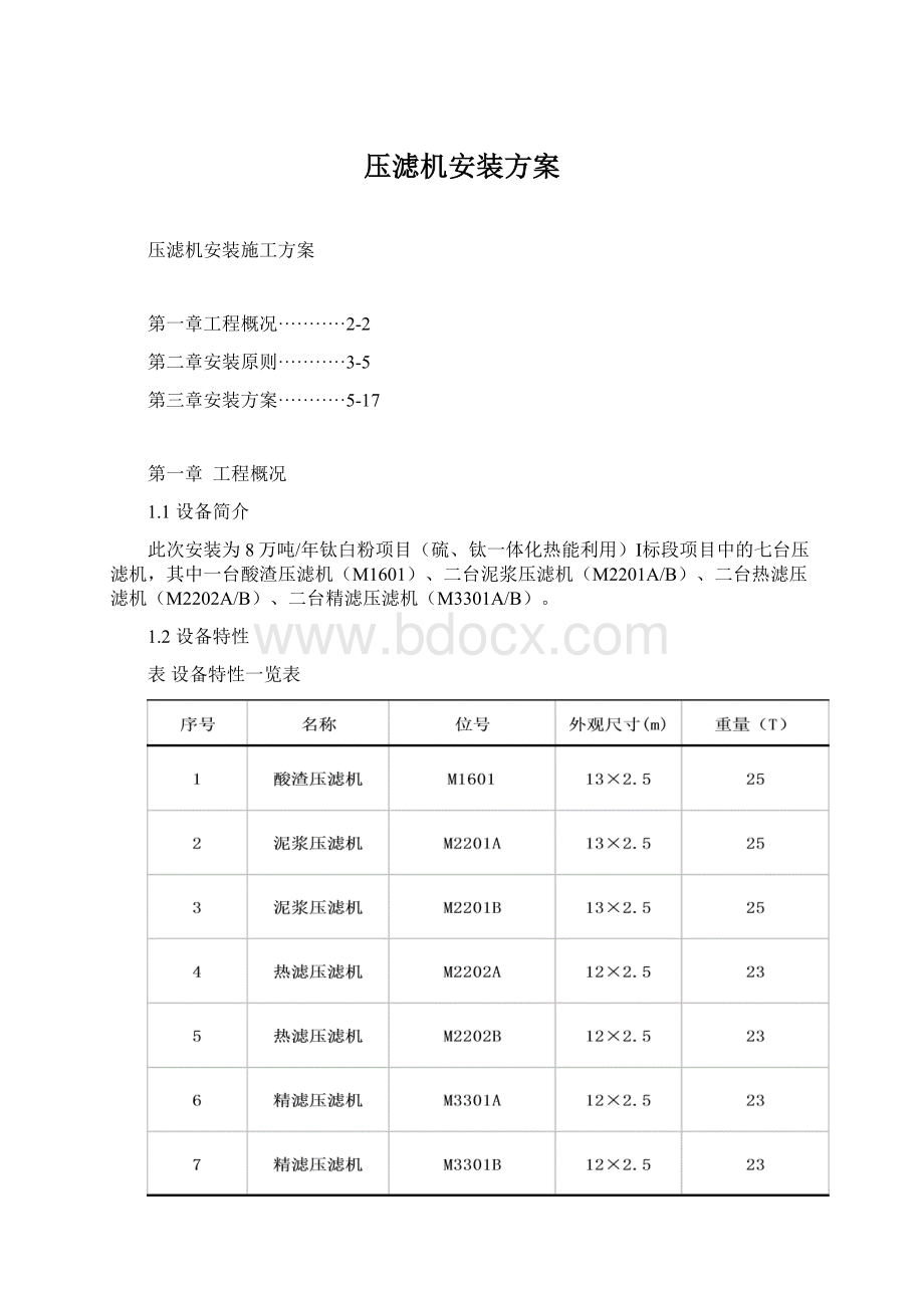 压滤机安装方案文档格式.docx