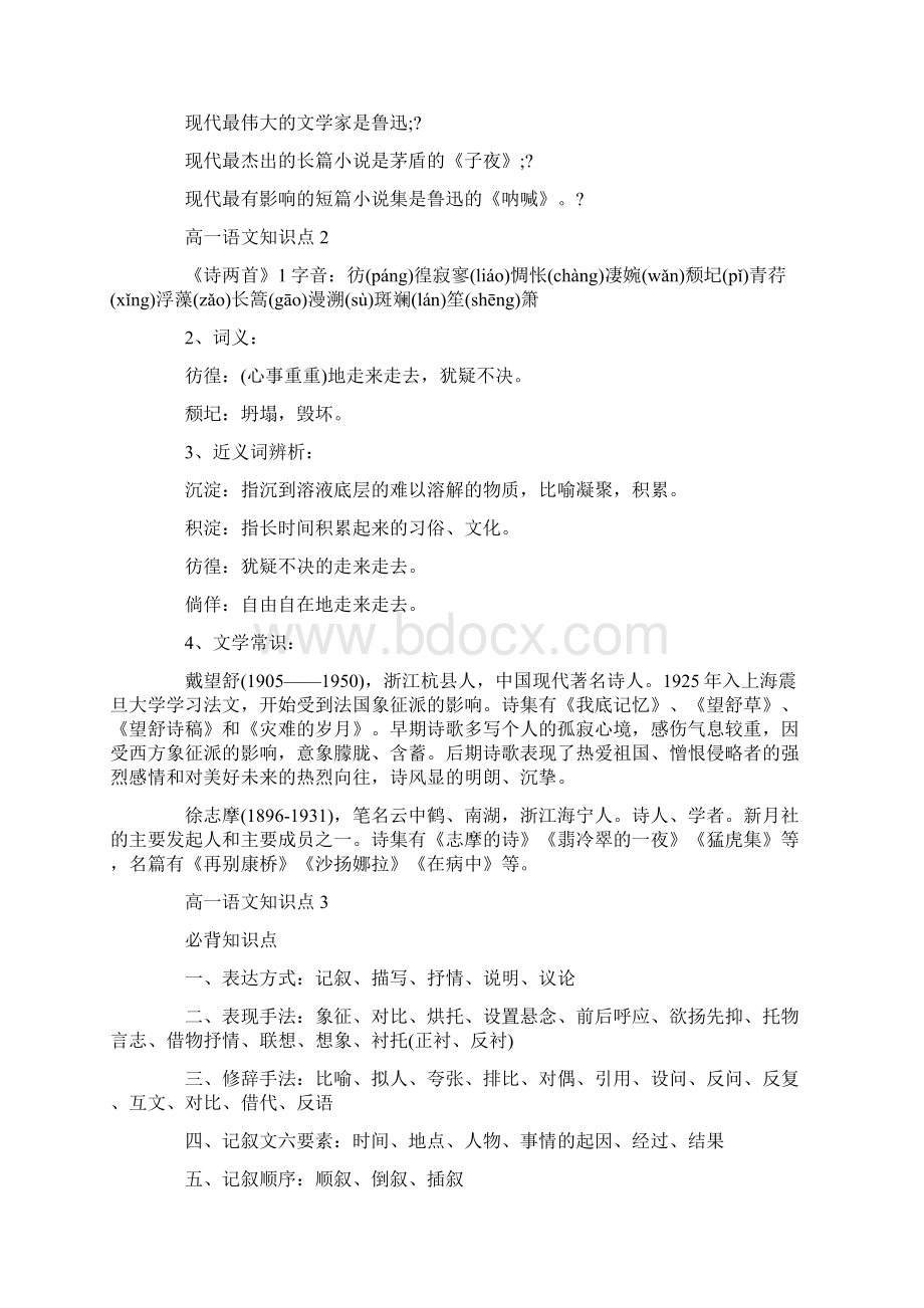 高一语文必背知识点五篇总结Word文档下载推荐.docx_第2页