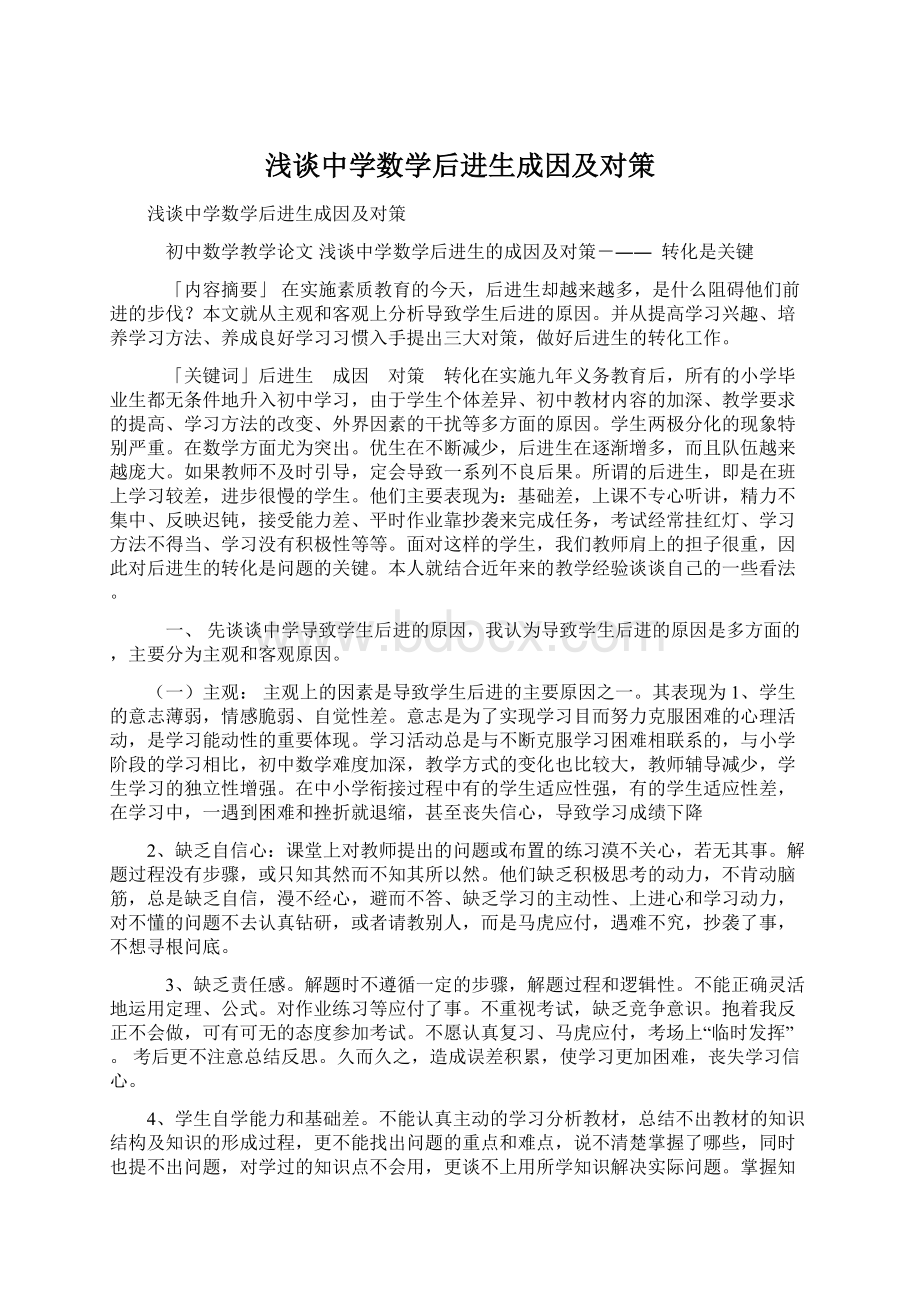 浅谈中学数学后进生成因及对策.docx