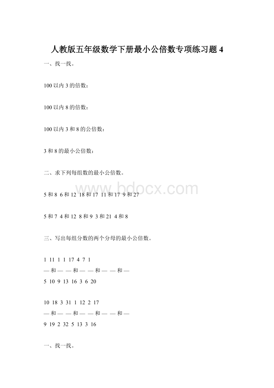 人教版五年级数学下册最小公倍数专项练习题4Word格式.docx_第1页