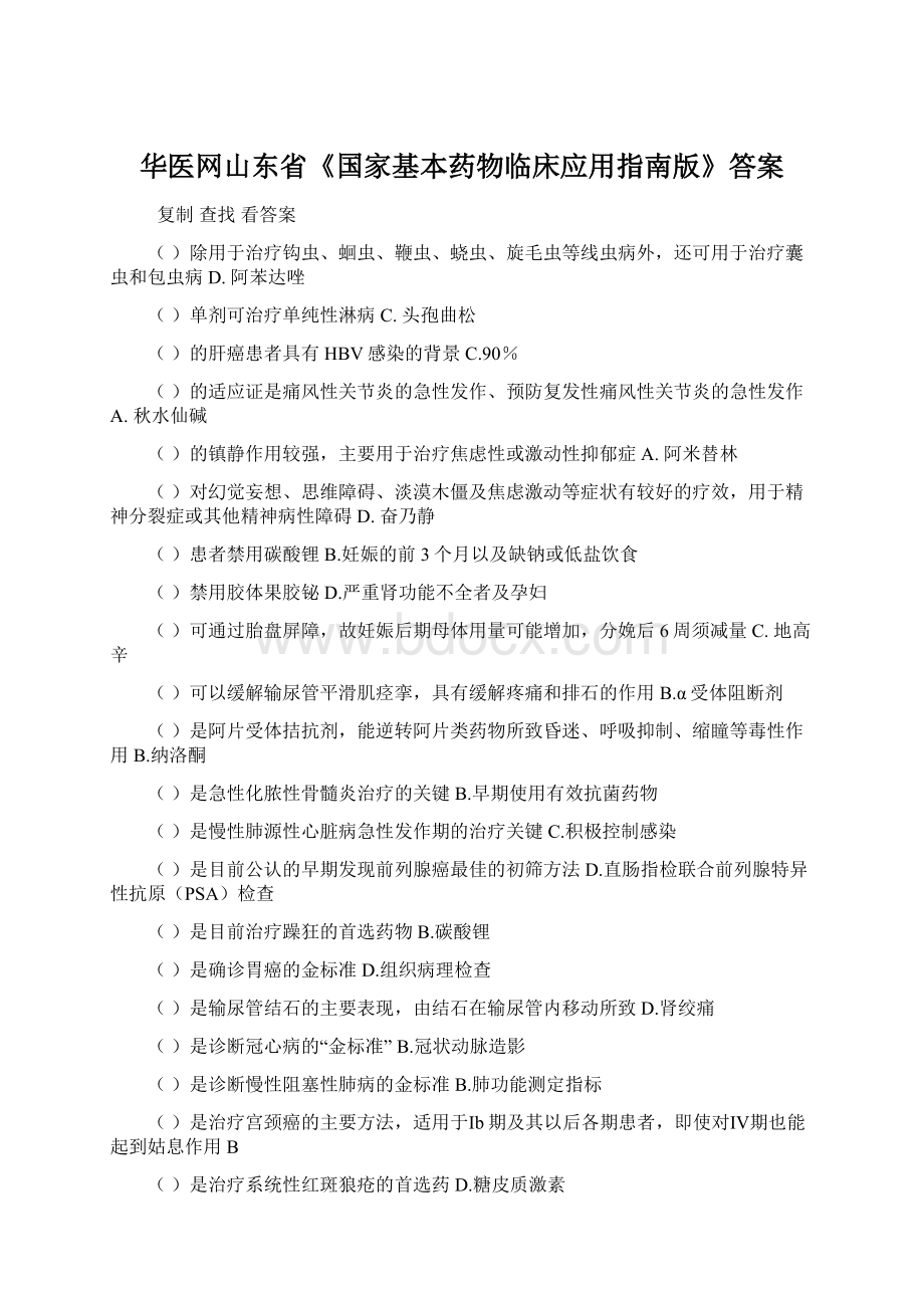 华医网山东省《国家基本药物临床应用指南版》答案.docx